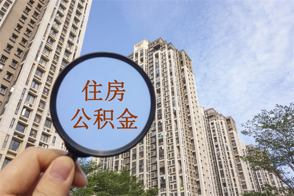 常德公积金对冲_丹东公积金代办在职离职封存服务