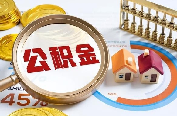 补缴15年前的公积金最新规定-丹东公积金代办平台